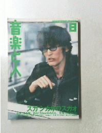 月刊音楽と人 2001年8月号 