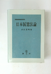 日本国憲法論