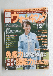 健康 ウォーキング　2005年12月号