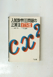 入試数学Ⅲ問題の 正解法 175選