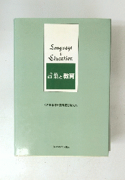 言葉と教育　八田重雄博士喜寿記念論文集