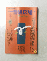 音楽広場　１９９１年６月号