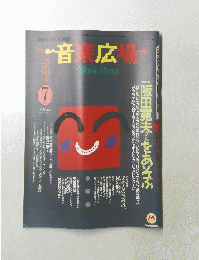 音楽音広場　1991年7月号 