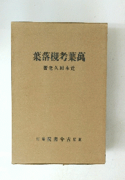 葉落槻考葉萬著　老久田木荒