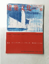建築文化　１９９７年１０月号　Vol.52　No.612