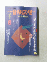 音楽広場　1991年4月号