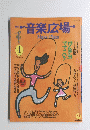 音楽広場　1989年4月号