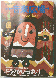 音楽広場 Music Plaza1990年11月
