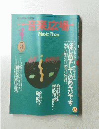 音楽広場　１９９１年５月号