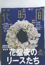 花時間2003年12月　No147