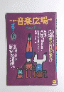 音楽広場　1989年6月号