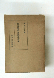日本近代思想史研究