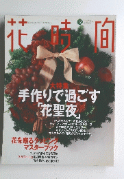 花時間　1997年12月号　No.75