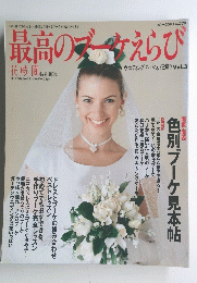 最高のブーケえらび　花時間特別編集　Vol3