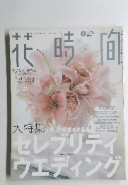 花時間　2004年2月号　No.149