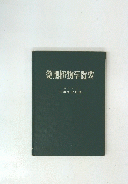 薬用植物学提要