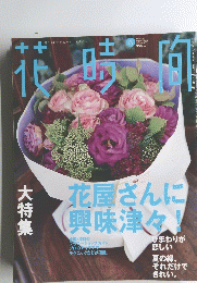 花時間 2004年8月号　No.155