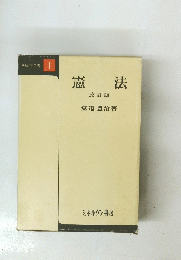 法律学全書1　憲法