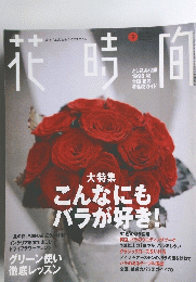 花時間　1998年9月号　No.84