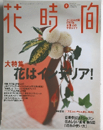 花時間　1999年9月　No96