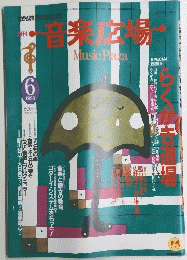 音楽広場　１９９０年６月号