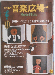 音楽広場　１９８８年１１月号
