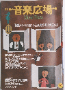 音楽広場　１９８８年１１月号