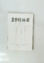 皇學館論叢　第四十四巻　第一号(通巻258号)