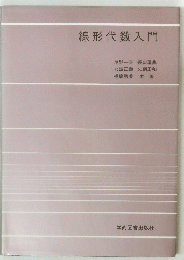 線形代数入門