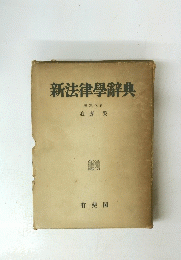 新法律學辭典