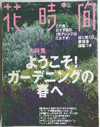 花時間 　2000年4月号