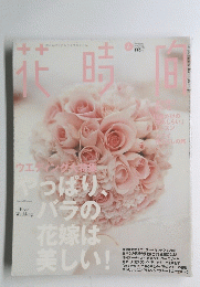 花時間　２００４年６月号　No.153
