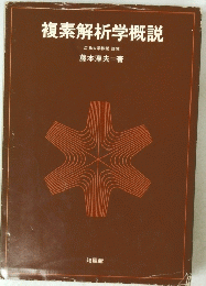 複素解析学概説