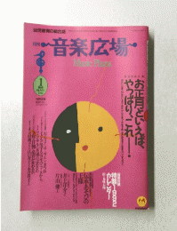 月刊　音楽広場　1992年 1月新春特大号