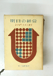 明日の経営