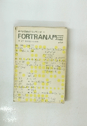 電子計算機のプログラミング　1 FORTRAN入門