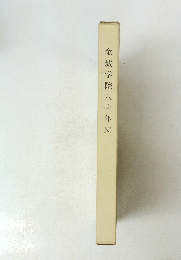 金城学院八十年史