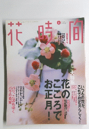 花時間　1999年1月　No88