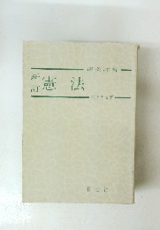 逐条注解　憲法