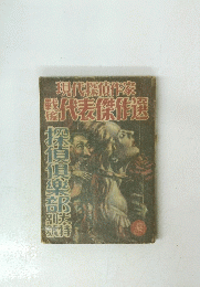 現代探偵作家　戦後代表傑作選