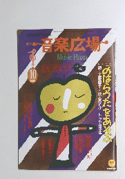 音楽広場 1990年10月号