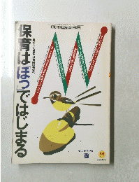 保育は「ほっ」ではじまる