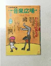 月刊 音楽広場 1990年2月号