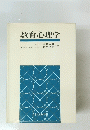 教育心理学