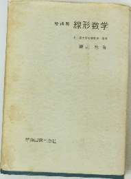 増補版線形数学