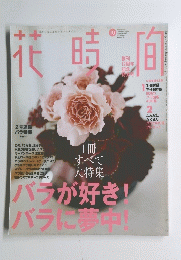花時間　2003年10月号