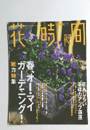 花時間　１９９８年３月号　No.78