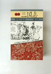 三国志第 8 巻