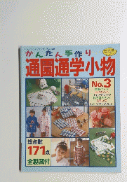 レディブティックシリーズ no.687　かんたん手作り通園通学小物　No3