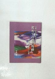 初めての源氏物語　宇治へようこそ